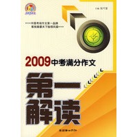 2009中考满分作文第一解读（手把手）