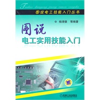 图说电工实用技能入门