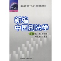 新编中国刑法学（上、下册）