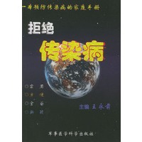 拒绝传染病