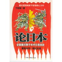 论日本