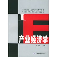 产业经济学——21世纪复旦大学研究生教学用书 产业经济学专业研究生核心课程教材