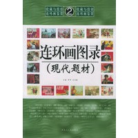 连环画图录·现代题材——收藏与投资·连环画鉴赏2
