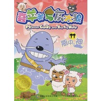 喜羊羊与灰太狼电视动画系列丛书33-瓶中之神