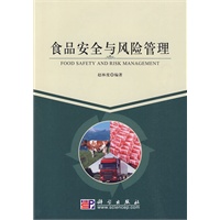 食品安全与风险管理