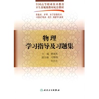 物理学习指导及习题集（五年一贯制配教）
