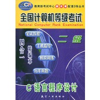 C语言程序设计（二级）——全国计算机等级考试四合一精编本