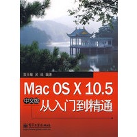 Mac OS X 10.5中文版从入门到精通