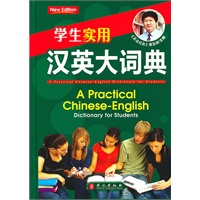 学生实用汉英大词典