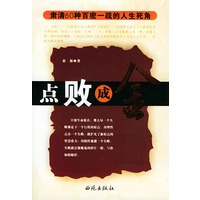 点败成金：肃清60种百密一疏的人生死角