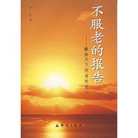 不服老的报告