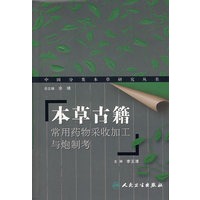 本草古籍（常用药物采收加工与炮制考）