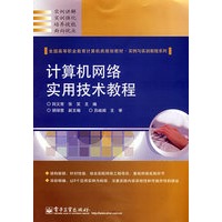 计算机网络实用技术教程