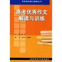 高考优秀作文解读与训练