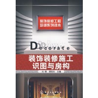 装饰装修工程培训系列读本--装饰装修工识图与房构