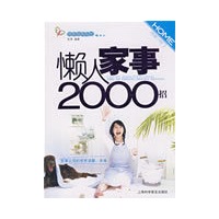 懶人家事2000招