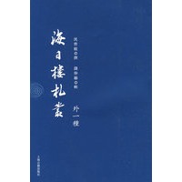 海日楼札丛（外一种）