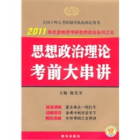 2011思想政治理论考前大串讲