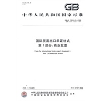 国际贸易出口单证格式 第1部分：商业发票
