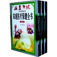 家庭医疗保健全书《图文版》（全三卷）