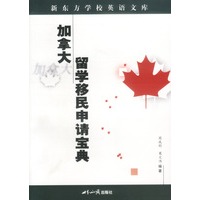 加拿大留学移民申请宝典