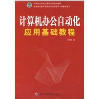 计算机办公自动化应用基础教程（中等职业学校计算机系列规划教材）