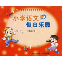 小学语文假日乐园：二年级（上）