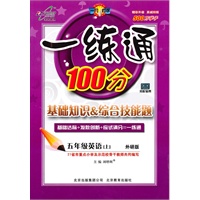 五年级英语上:外研版(2010年6月印刷)一练通100分