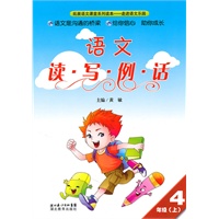读写例话四年级：语文（上）