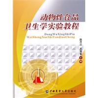 动物性食品卫生学实验教程
