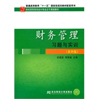 财务管理习题与实训(第四版)(高职高专会计主干课)