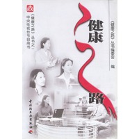 健康之路