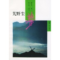 艽野尘梦
