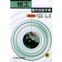 钳工操作技能手册（第二版）
