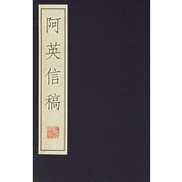 阿英信稿