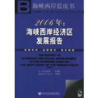 2006年:海峡西岸经济区发展报告(含盘)
