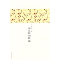 严歌苓作品集3：无出路咖啡馆