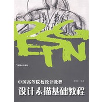 中国高等院校设计教程-设计素描基础教程