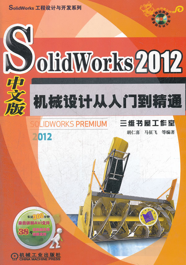 SolidWorks 2012中文版机械设计从入门到精通