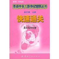 快速通关——英文写作分册