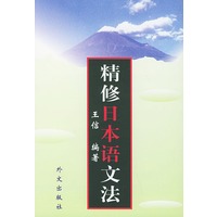 精修日本语文法