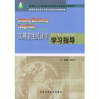 实用卫生统计学学习指导——高等医学院校卫生事业管理专业辅导教材