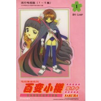 百变小樱魔术卡1：流行电视版（1-5集）