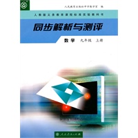 数学：九年级上册——同步解析与测评
