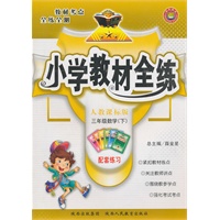 教材全练-三年级数学下(人教课标版)附答案(2010年12月印刷)