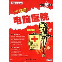 电脑硬道理：电脑医院（2003全新版）