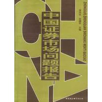 中国证券市场问题报告