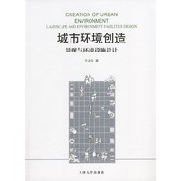 城市环境创造:景观与环境设施设计
