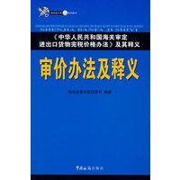 审价办法及释义