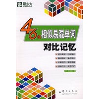 四六级相似易混单词对比记忆——新东方大愚英语学习丛书